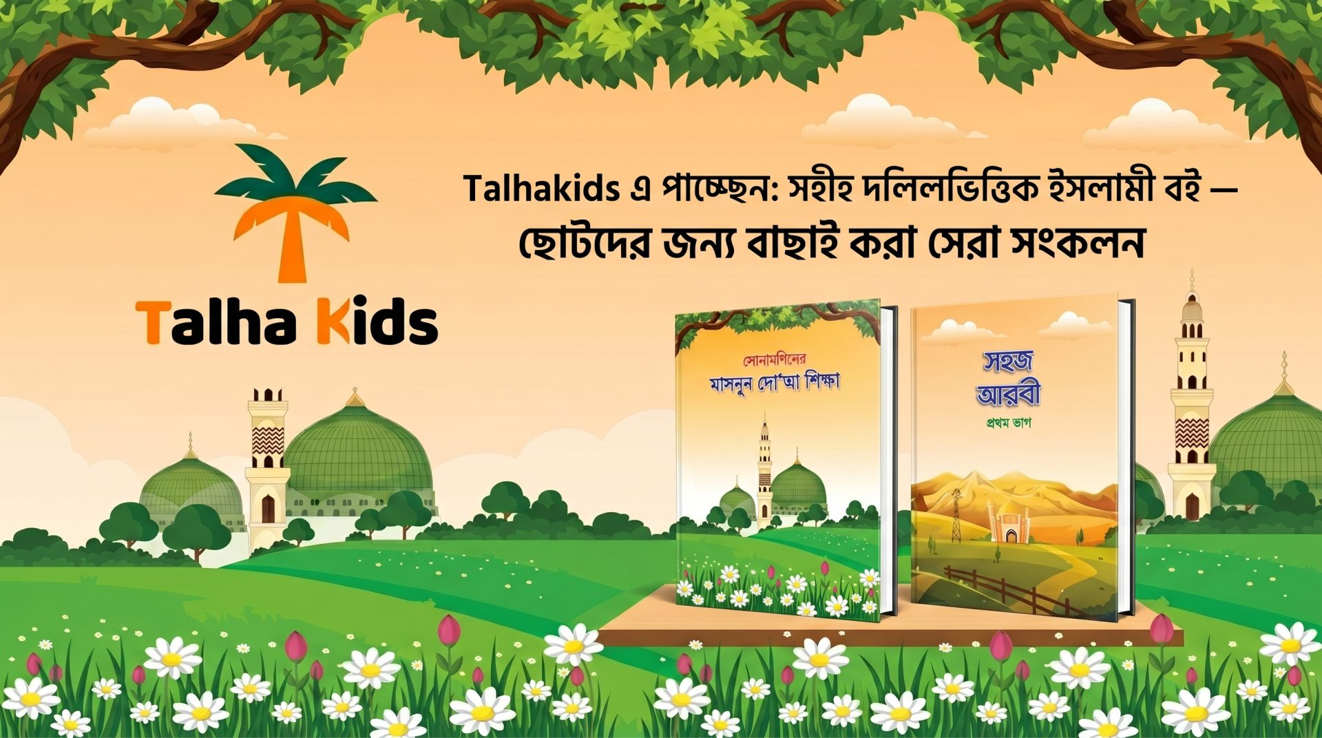 শিশুদের ইসলামী বই